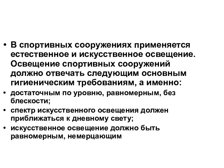 В спортивных сооружениях применяется естественное и искусственное освещение. Освещение спортивных сооружений