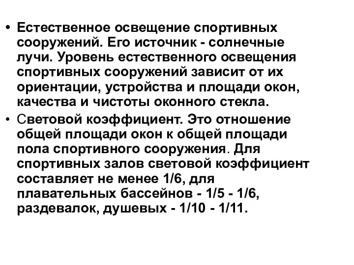 Естественное освещение спортивных сооружений. Его источник - солнечные лучи. Уровень естественного