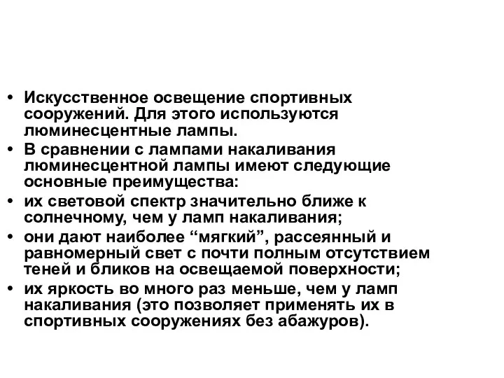 Искусственное освещение спортивных сооружений. Для этого используются люминесцентные лампы. В сравнении