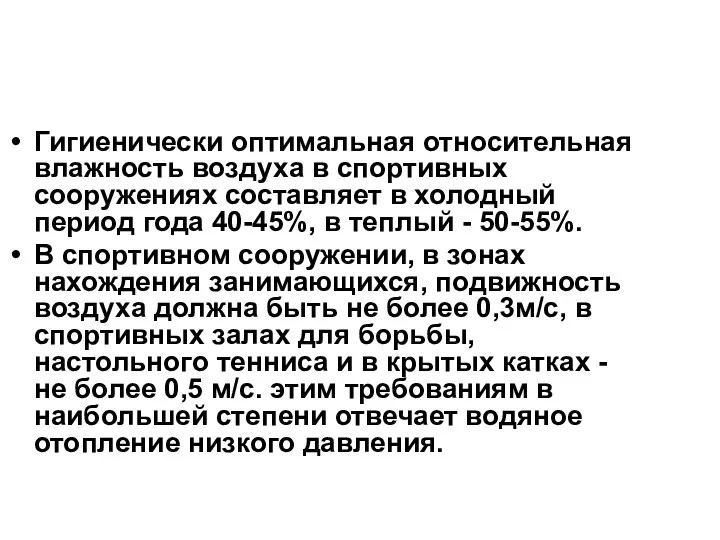 Гигиенически оптимальная относительная влажность воздуха в спортивных сооружениях составляет в холодный