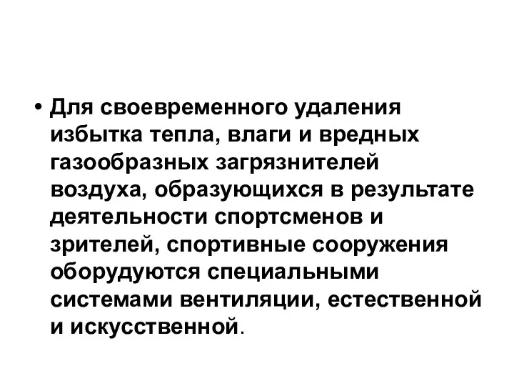 Для своевременного удаления избытка тепла, влаги и вредных газообразных загрязнителей воздуха,