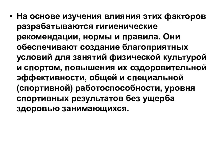 На основе изучения влияния этих факторов разрабатываются гигиенические рекомендации, нормы и