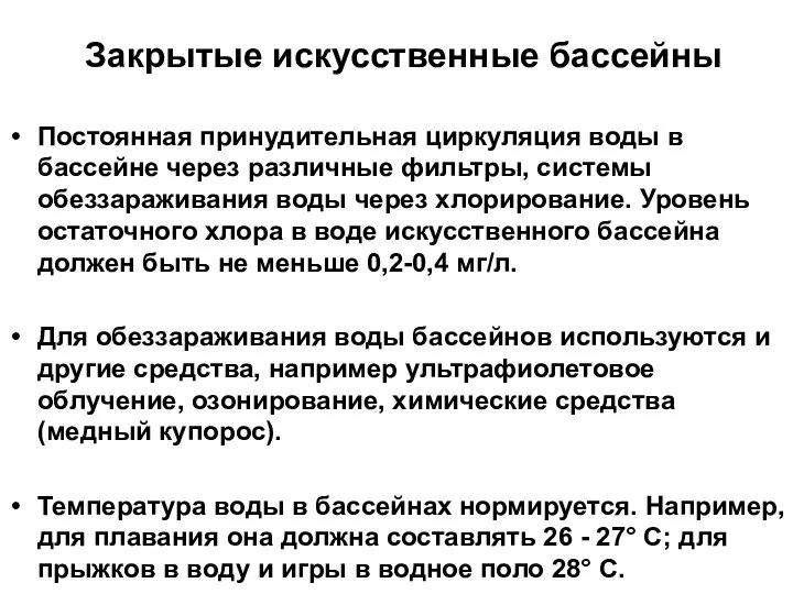 Закрытые искусственные бассейны Постоянная принудительная циркуляция воды в бассейне через различные