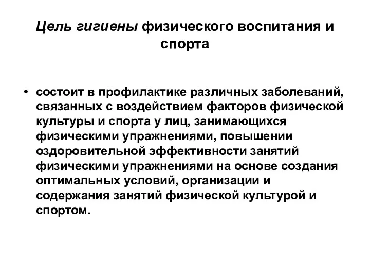 Цель гигиены физического воспитания и спорта состоит в профилактике различных заболеваний,