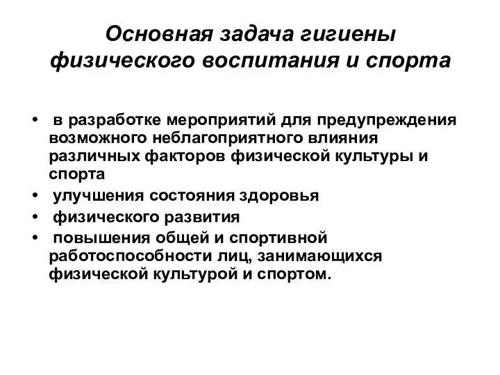 Основная задача гигиены физического воспитания и спорта в разработке мероприятий для