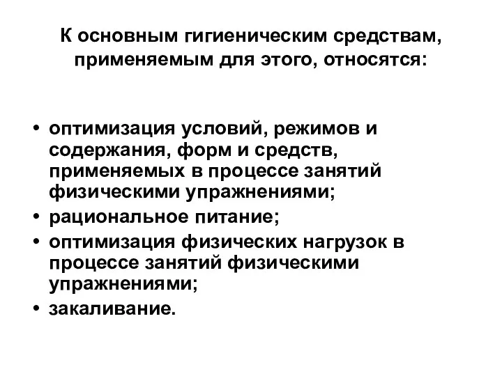 К основным гигиеническим средствам, применяемым для этого, относятся: оптимизация условий, режимов