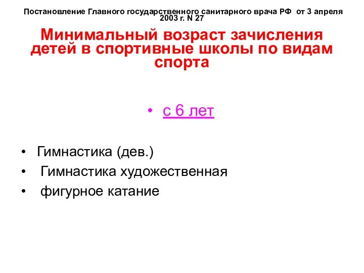 Постановление Главного государственного санитарного врача РФ от 3 апреля 2003 г.