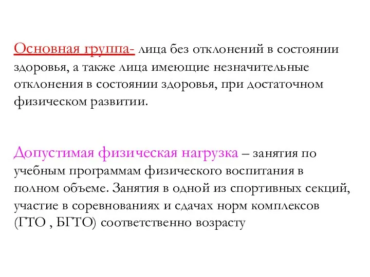 Основная группа- лица без отклонений в состоянии здоровья, а также лица