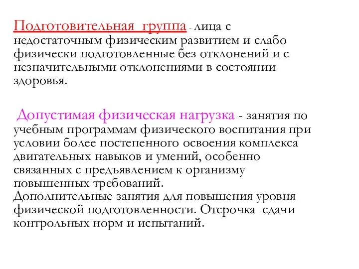 Подготовительная группа - лица с недостаточным физическим развитием и слабо физически