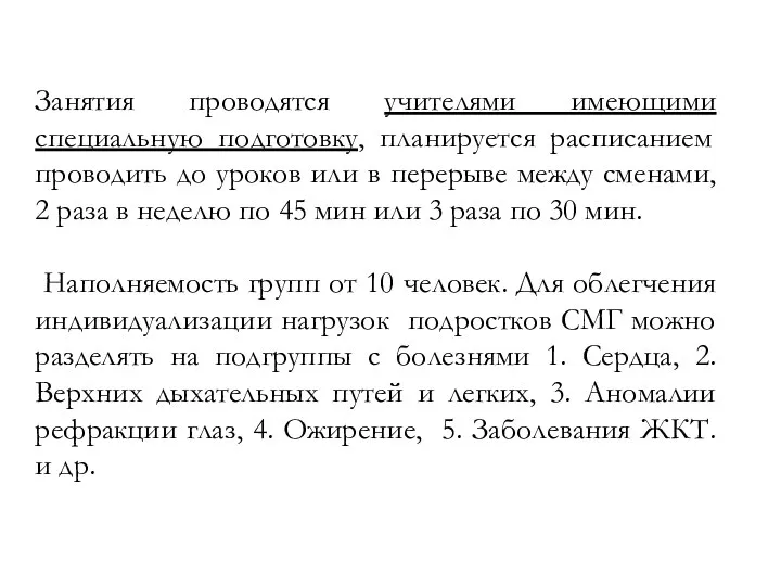 Занятия проводятся учителями имеющими специальную подготовку, планируется расписанием проводить до уроков