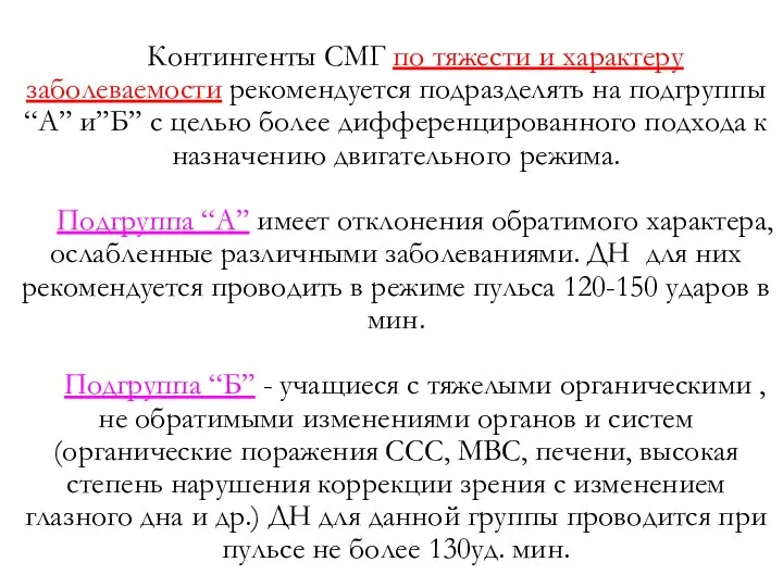 Контингенты СМГ по тяжести и характеру заболеваемости рекомендуется подразделять на подгруппы