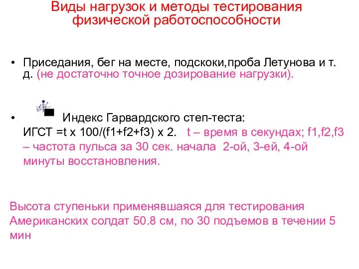 Виды нагрузок и методы тестирования физической работоспособности Приседания, бег на месте,