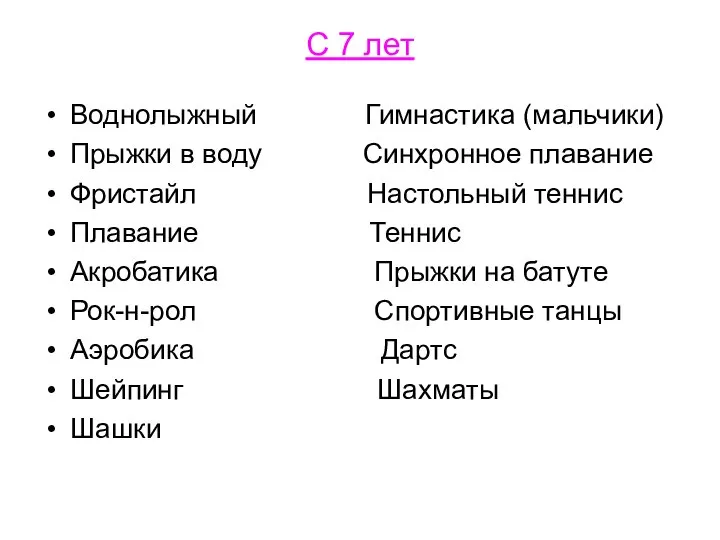 С 7 лет Воднолыжный Гимнастика (мальчики) Прыжки в воду Синхронное плавание