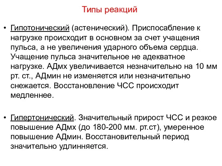 Типы реакций Гипотонический (астенический). Приспосабление к нагрузке происходит в основном за