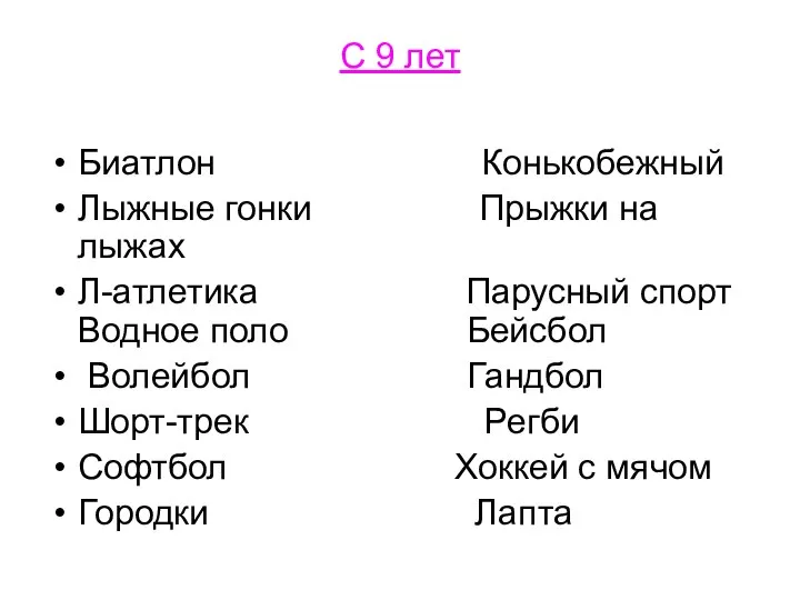 С 9 лет Биатлон Конькобежный Лыжные гонки Прыжки на лыжах Л-атлетика