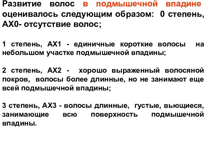 Развитие волос в подмышечной впадине оценивалось следующим образом: 0 степень, АХ0-