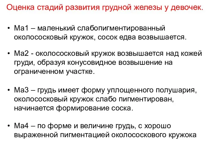 Оценка стадий развития грудной железы у девочек. Ма1 – маленький слабопигментированный