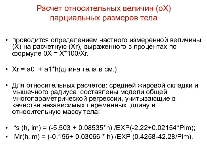 Расчет относительных величин (oX) парциальных размеров тела проводится определением частного измеренной