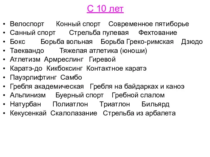 С 10 лет Велоспорт Конный спорт Современное пятиборье Санный спорт Стрельба