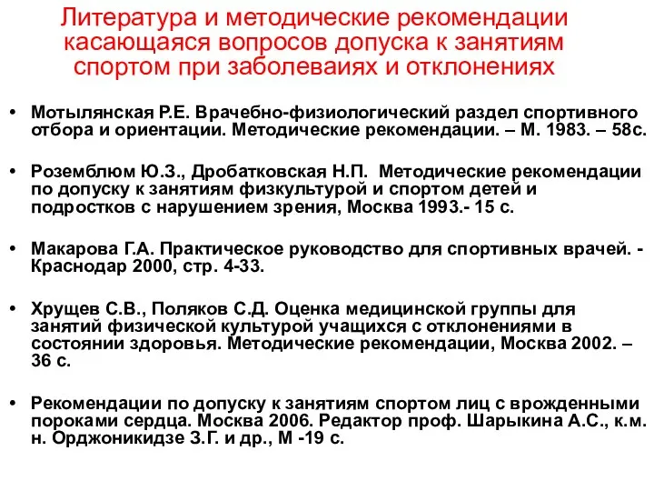 Литература и методические рекомендации касающаяся вопросов допуска к занятиям спортом при