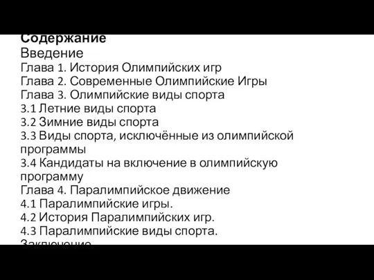 Содержание Введение Глава 1. История Олимпийских игр Глава 2. Современные Олимпийские