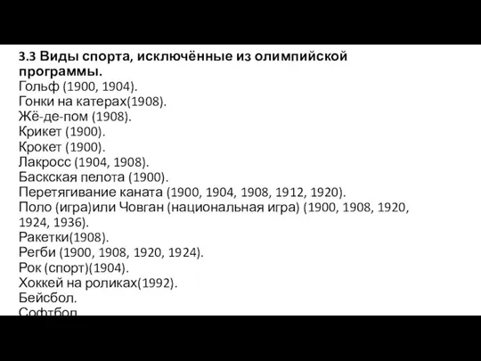 3.3 Виды спорта, исключённые из олимпийской программы. Гольф (1900, 1904). Гонки