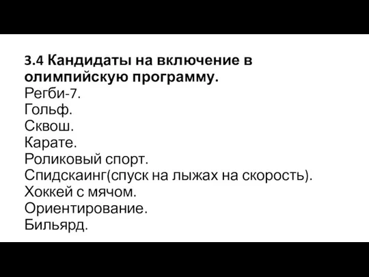 3.4 Кандидаты на включение в олимпийскую программу. Регби-7. Гольф. Сквош. Карате.