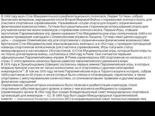 4.2 История Паралимпийских игр. В 1948 году врач Сток-Мандевилльского реабилитационного госпиталя,