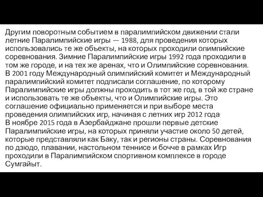 Другим поворотным событием в паралимпийском движении стали летние Паралимпийские игры —