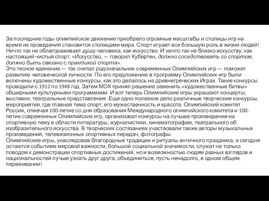 За последние годы олимпийское движение приобрело огромные масштабы и столицы игр