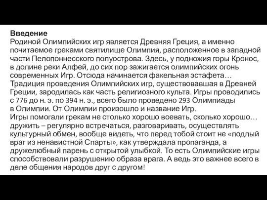 Введение Родиной Олимпийских игр является Древняя Греция, а именно почитаемое греками