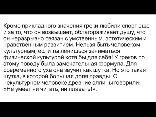 Кроме прикладного значения греки любили спорт еще и за то, что