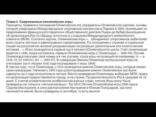 Глава 2. Современные олимпийские игры Принципы, правила и положения Олимпийских игр