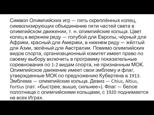 Символ Олимпийских игр — пять скреплённых колец, символизирующих объединение пяти частей