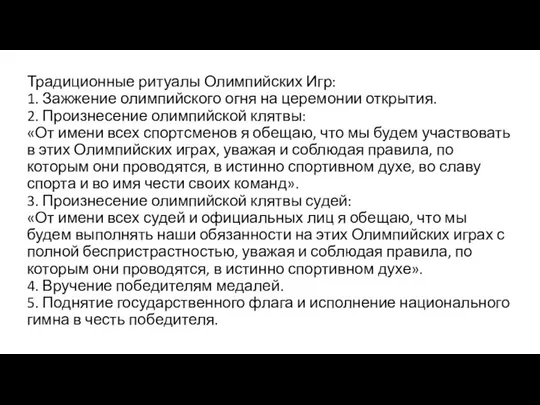 Традиционные ритуалы Олимпийских Игр: 1. Зажжение олимпийского огня на церемонии открытия.