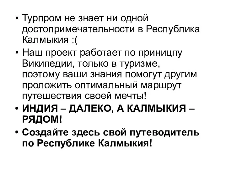 Турпром не знает ни одной достопримечательности в Республика Калмыкия :( Наш