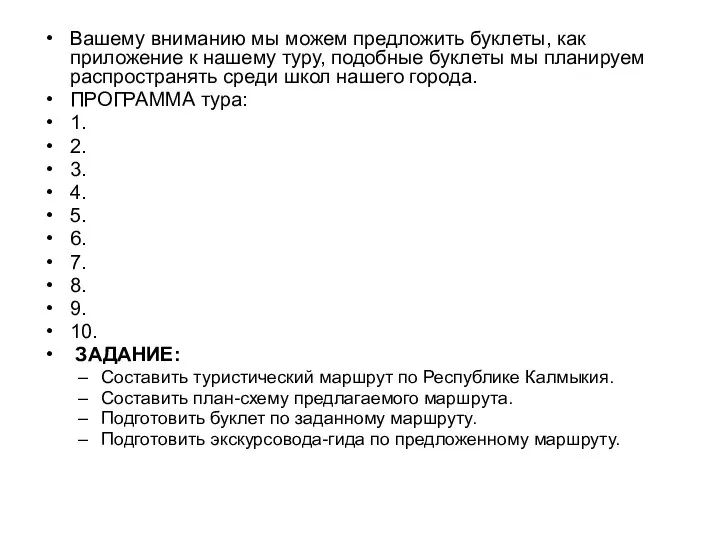 Вашему вниманию мы можем предложить буклеты, как приложение к нашему туру,