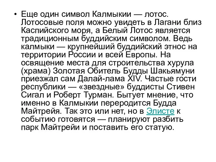 Еще один символ Калмыкии — лотос. Лотосовые поля можно увидеть в