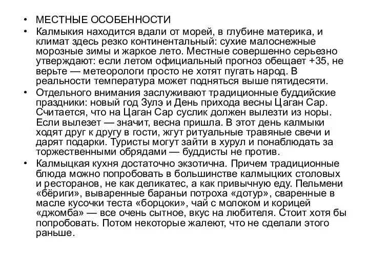 МЕСТНЫЕ ОСОБЕННОСТИ Калмыкия находится вдали от морей, в глубине материка, и