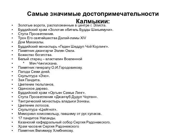 Самые значимые достопримечательности Калмыкии: Золотые ворота, расположенные в центре г. Элиста.