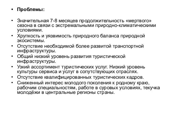 Проблемы: Значительная 7-8 месяцев продолжительность «мертвого» сезона в связи с экстремальными