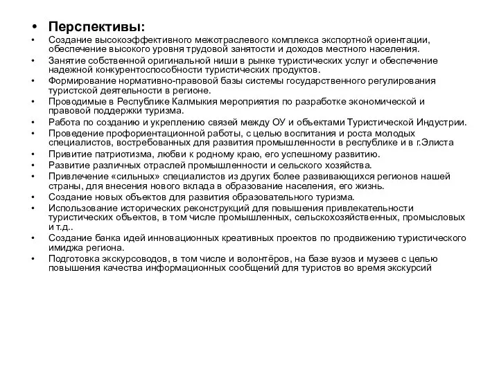 Перспективы: Создание высокоэффективного межотраслевого комплекса экспортной ориентации, обеспечение высокого уровня трудовой