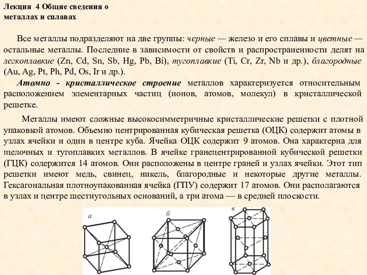 Лекция 4 Общие сведения о металлах и сплавах Все металлы подразделяют