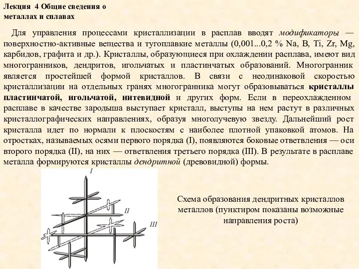 Лекция 4 Общие сведения о металлах и сплавах Для управления процессами