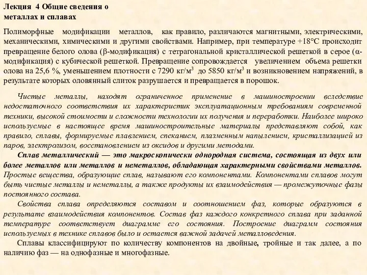 Лекция 4 Общие сведения о металлах и сплавах Полиморфные модификации металлов,