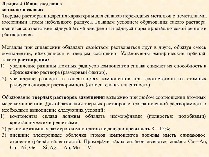 Лекция 4 Общие сведения о металлах и сплавах Твердые растворы внедрения