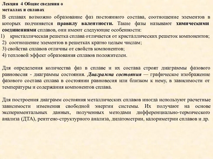 Лекция 4 Общие сведения о металлах и сплавах В сплавах возможно