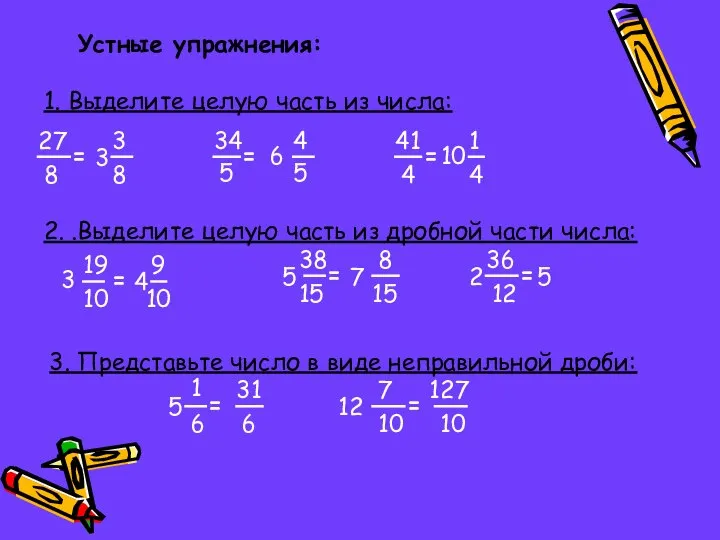 Устные упражнения: 1. Выделите целую часть из числа: 27 8 =