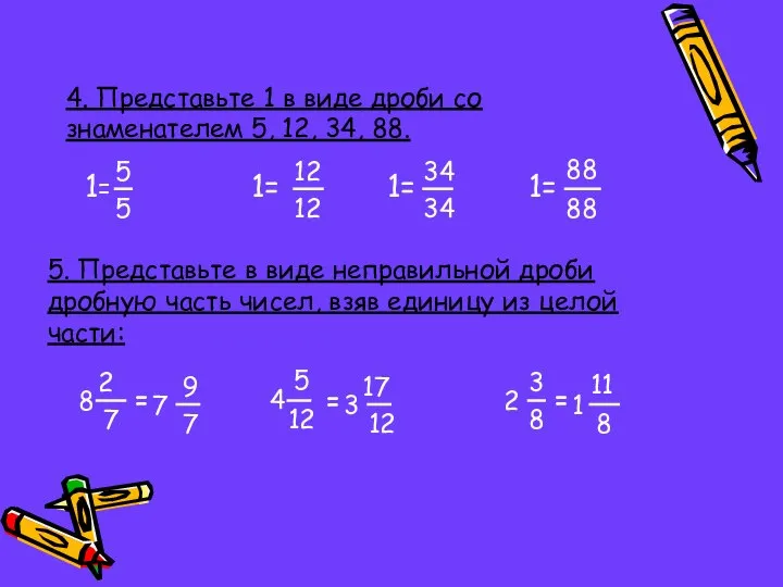 4. Представьте 1 в виде дроби со знаменателем 5, 12, 34,