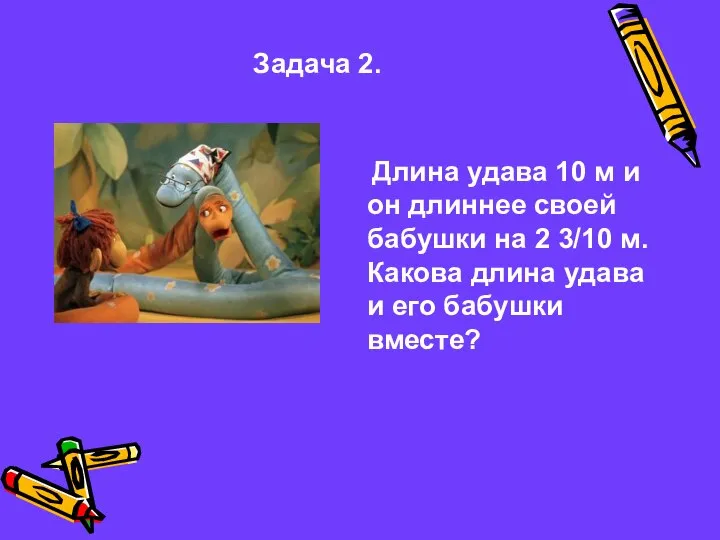 Задача 2. Длина удава 10 м и он длиннее своей бабушки